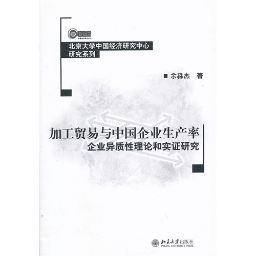 加工贸易与中国企业生产率-企业异质性理论和实证研究