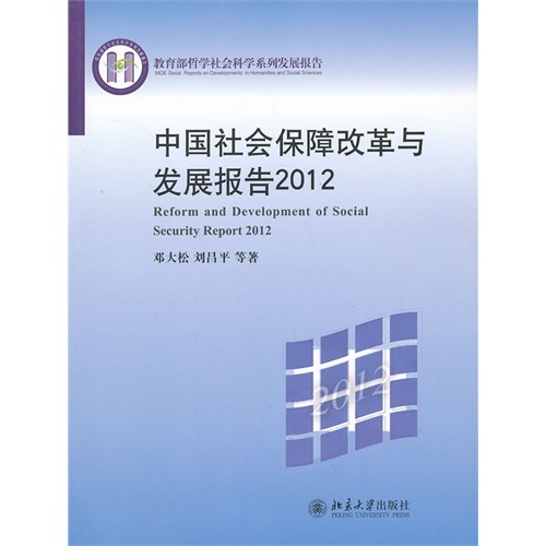 2012-中国社会保障改革与发展报告