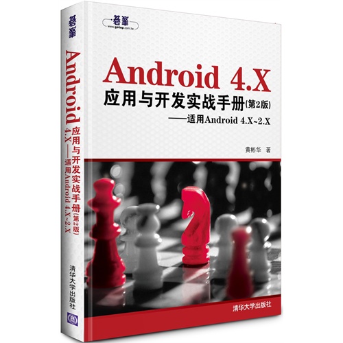 Android 4.X应用与开发实战手册-适用Android 4.X-2.X-(第2版)