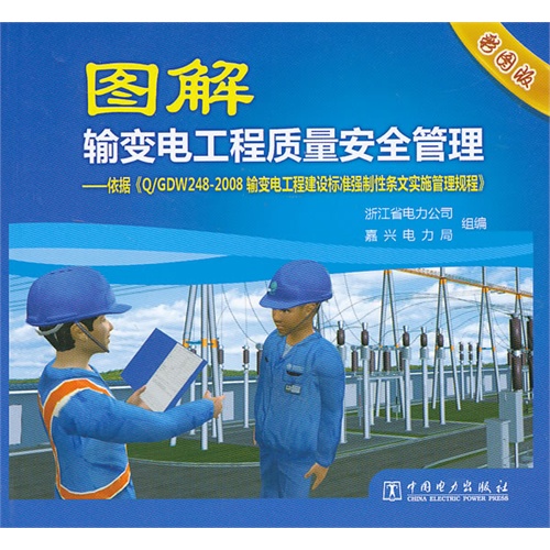 图解输变电工工程质量安全管理-依据《Q/GDW248-2008输变电工程建设标准强制性条文实施管理规范》-彩图版