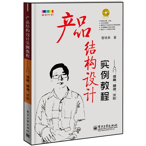 产品结构设计实例教程-入门.提高.精通.求职-(含CD光盘1张)