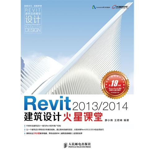 Revit2013/2014建筑设计火星课堂