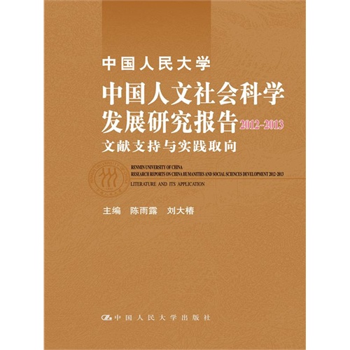 中国人民大学中国人文社会科学发展研究报告2012-2013——文献支持与实践取向