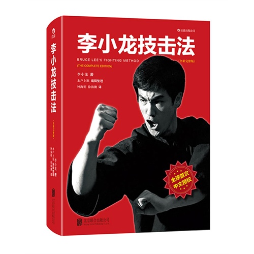 李小龙技击法:the complete edition