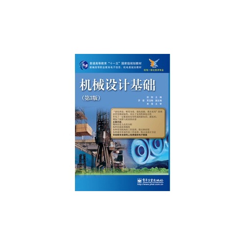 机械设计基础-(第3版)