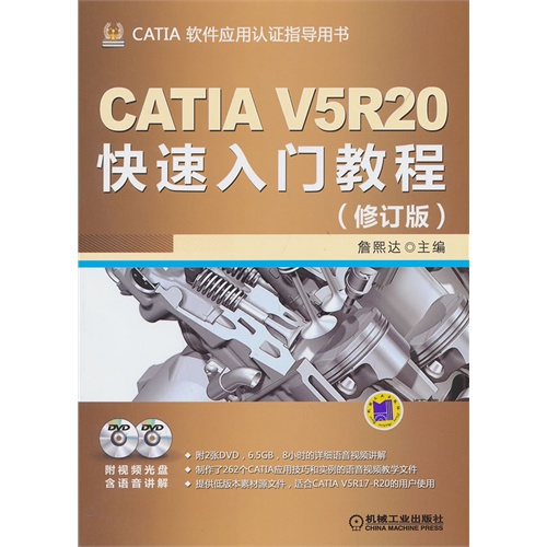 CATIA V5R20快速入门教程-(修订版)-(含2DVD)