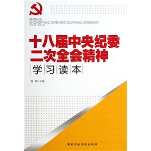 十八届中央纪委二次全会精神学习读本-技术教育社区