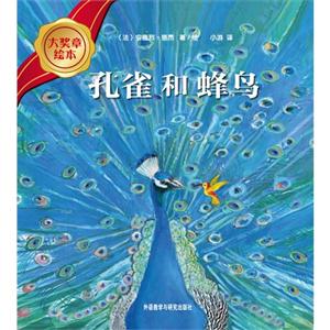 孔雀和蜂鸟-大奖章绘本-技术教育社区