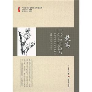 提高中小学教师领导力-促进有效教学的实证研究-技术教育社区