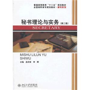 秘书理论与实务(第二版)-技术教育社区
