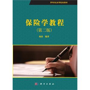 保险学教程-(第二版)-技术教育社区