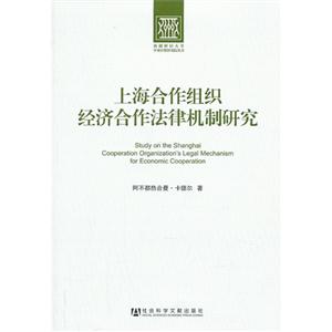上海合作组织经济合作法律机制研究-技术教育社区