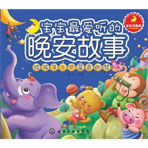 给孩子一个蓝色的梦-宝宝最爱听的晚安故事-全彩注音版-技术教育社区