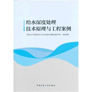 给水深度处理技术原理与工程案例-技术教育社区