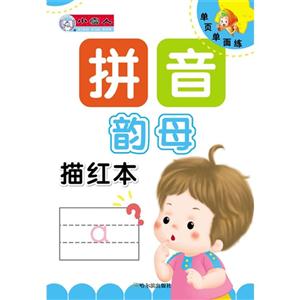 韵母-拼音描红本-单页单面练-技术教育社区