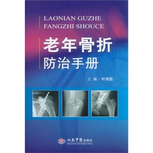 老年骨折防治手册-技术教育社区