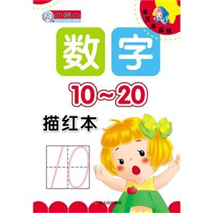 10-20-数字描红本-单页单面练-技术教育社区