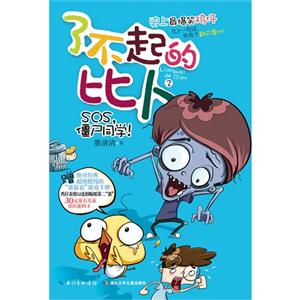 SOS.僵尸同学!-了不起的比卜-2-赠绝对经典太空巡警抓僵尸卡牌游戏-技术教育社区