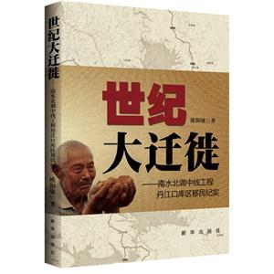 世纪大迁徙-南水北调中线工程丹江口库区移民纪实-技术教育社区