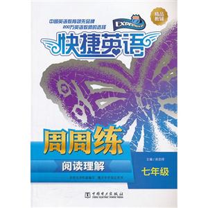 七年级-快捷英语-阅读理解周周练-技术教育社区