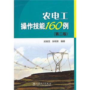 农电工操作技能160例-(第二版)-技术教育社区