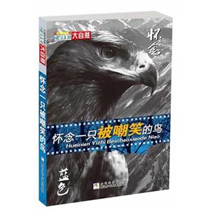 怀念一只被嘲笑的鸟-蓝色怀念-技术教育社区