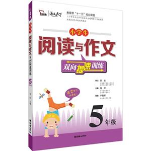 5年级-小学生阅读与作文双向提速训练-技术教育社区