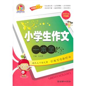 小学生作文一本通-名师双色升级版-技术教育社区