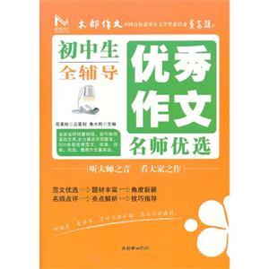 初中生优秀作文名师优选全辅导-技术教育社区
