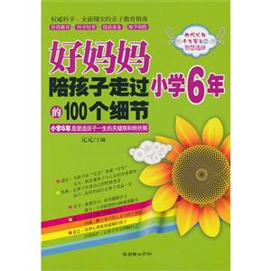 好妈妈陪孩子走过小学6年的100个细节-技术教育社区