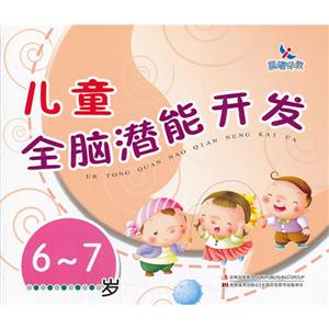 6-7岁-儿童全脑潜能开发-技术教育社区