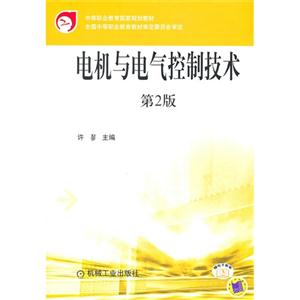电机与电气控制技术第二版-技术教育社区