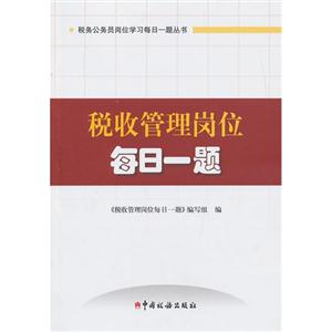 税务管理岗位每日一题-技术教育社区