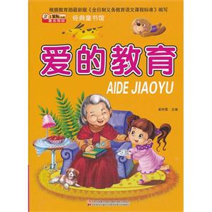 爱的教育-经典童书馆-技术教育社区