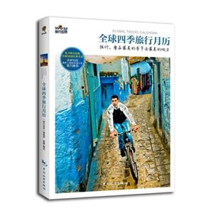 全球四季旅行月历-随书赠送别册-全球50道经典美食-技术教育社区