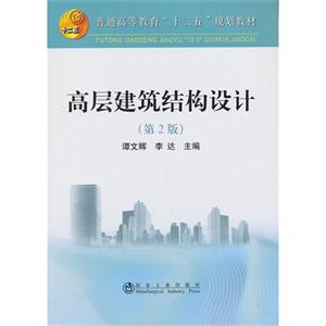 高层建筑结构设计-(第2版)-技术教育社区