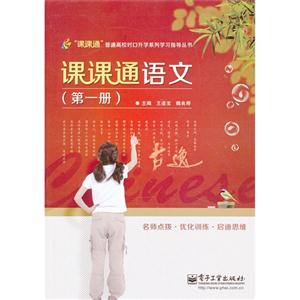 课课通语文-(第一册)-(附试卷)-技术教育社区