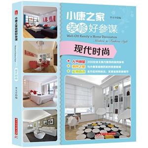 小康之家装修好参谋 (现代时尚)-技术教育社区