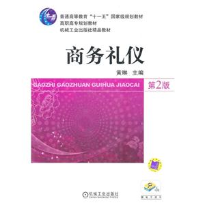 商务礼仪 第2版-技术教育社区