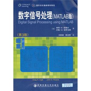数字信号处理(MATLAB)(第3版)-技术教育社区