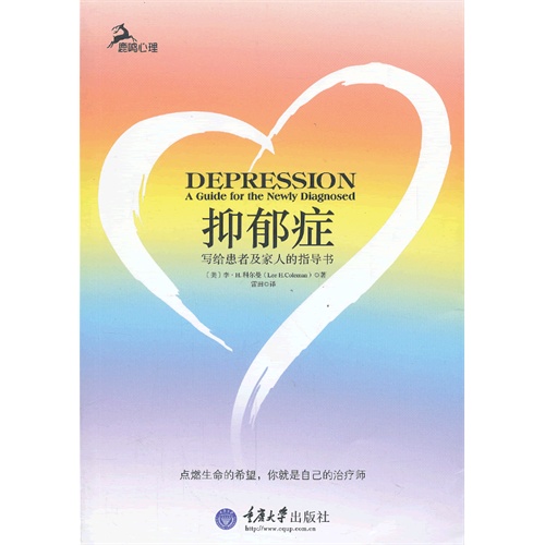 抑郁症-写给患者及家人的指导书