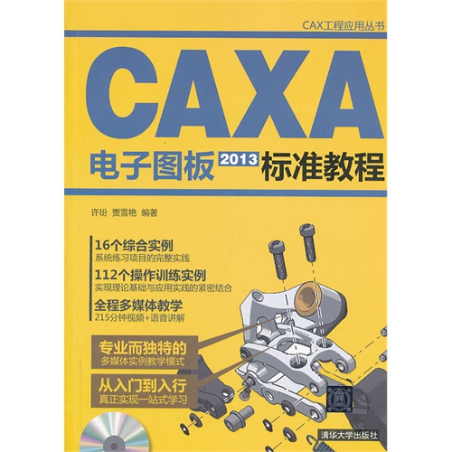 2013CAXA电子图版标准教程