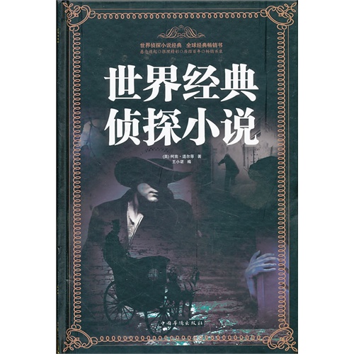 世界经典侦探小说