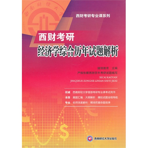 西财考研经济学综合历年试题解析