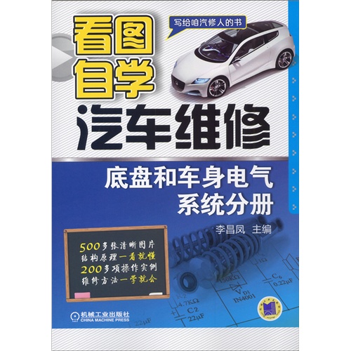 底盘和车身电气系统分册-看图自学汽车维修