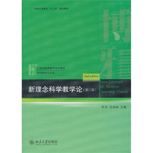 新理念科学教学论-(第二版)