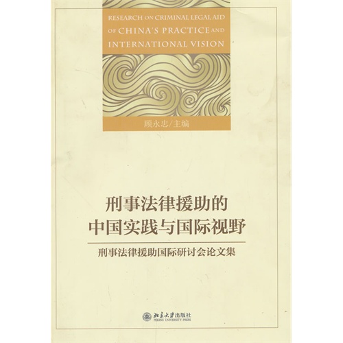 刑事法律援助的中国实践与国际视野
