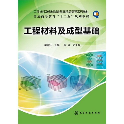 工程材料及成型基础