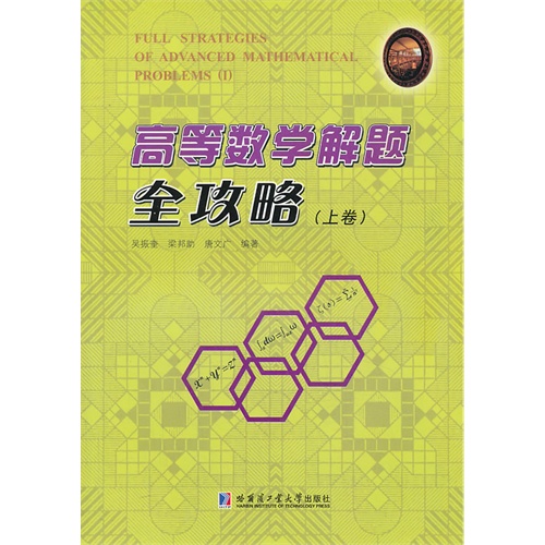 高等数学解题全攻略-(上卷)