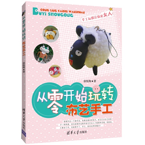 从零开始玩转布艺手工